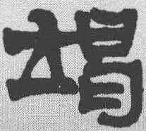 竭,莫友芝 ,書法字典